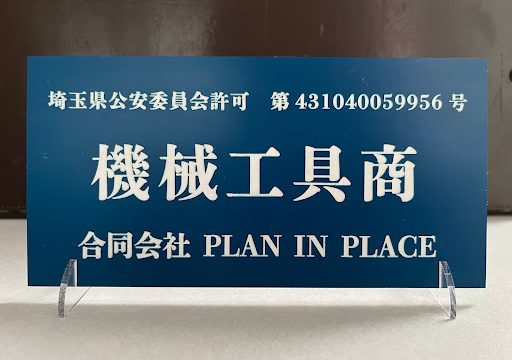 合同会社 PLAN IN PLACE