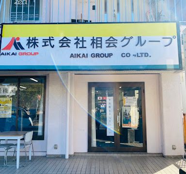 株式会社相会グループ