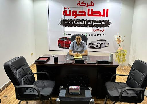 شركة الطاحونه لاستيراد السيارات