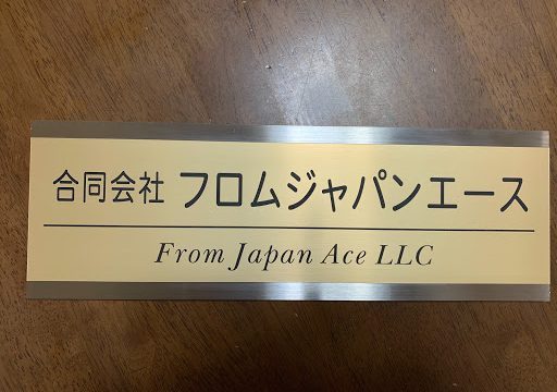 合同会社フロムジャパンエース