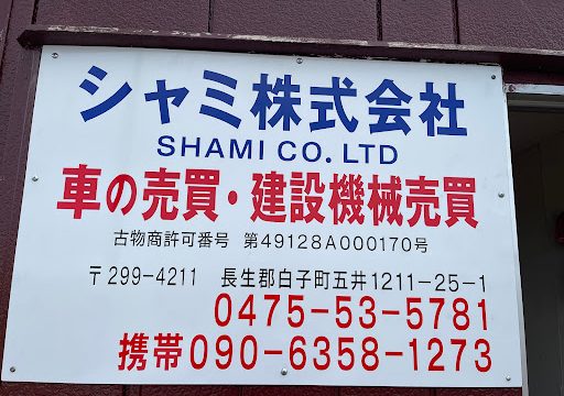 シャミ株式会社 SHAMI CO.LTD