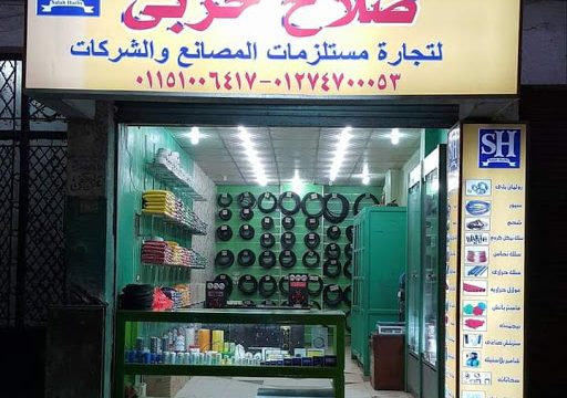 صلاح حربي لتجارة مستلزمات المصانع والشركات