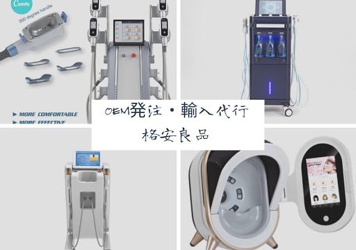 美容機器輸入代行